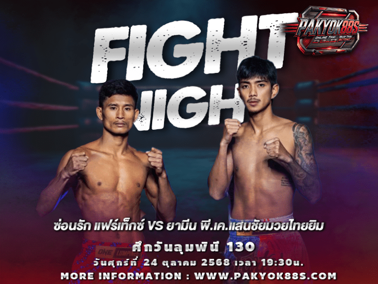 มวยพักยก