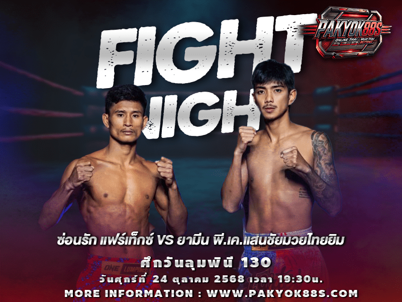 มวยพักยก