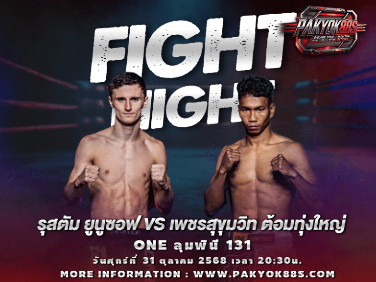 มวยพักยก