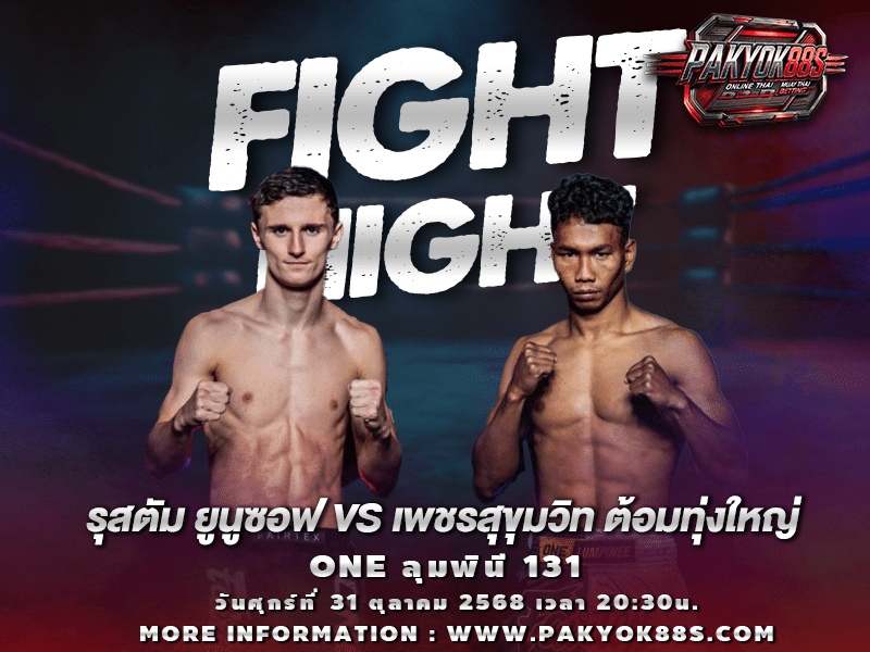 มวยพักยก