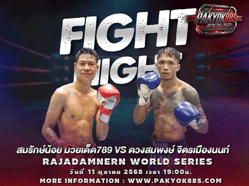 มวยพักยก