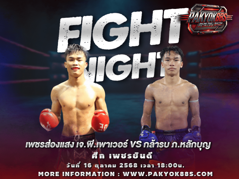 มวยพักยก