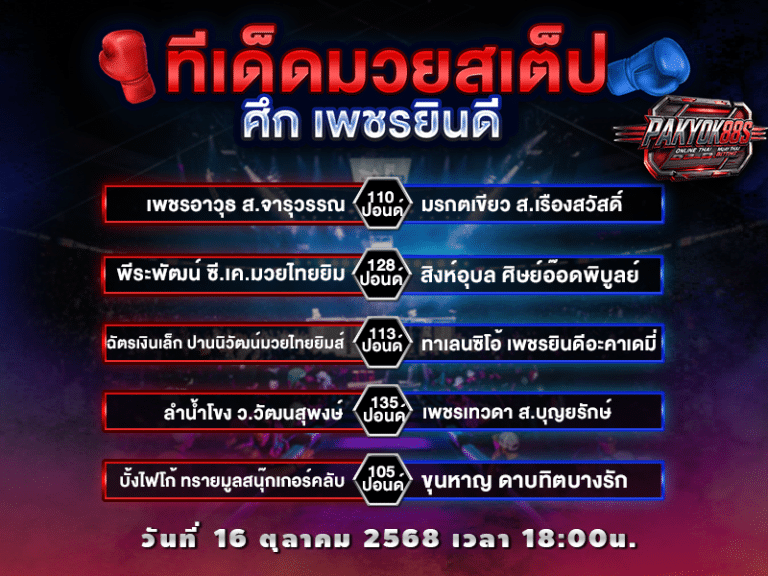 ทีเด็ดมวยสเต็ป