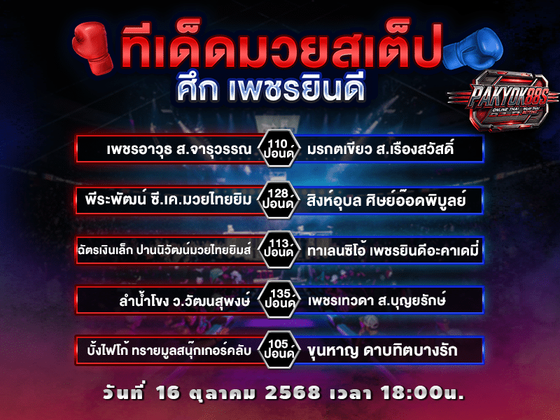 ทีเด็ดมวยสเต็ป