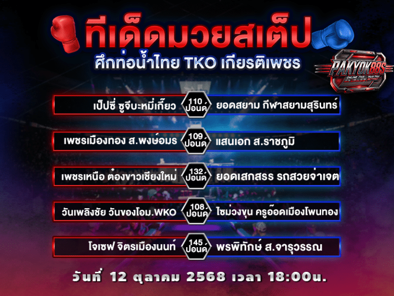 ทีเด็ดมวยสเต็ป