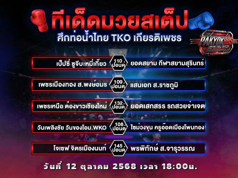 ทีเด็ดมวยสเต็ป