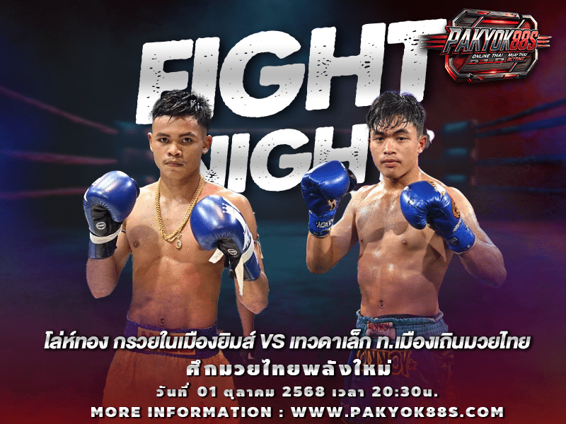 มวยพักยก