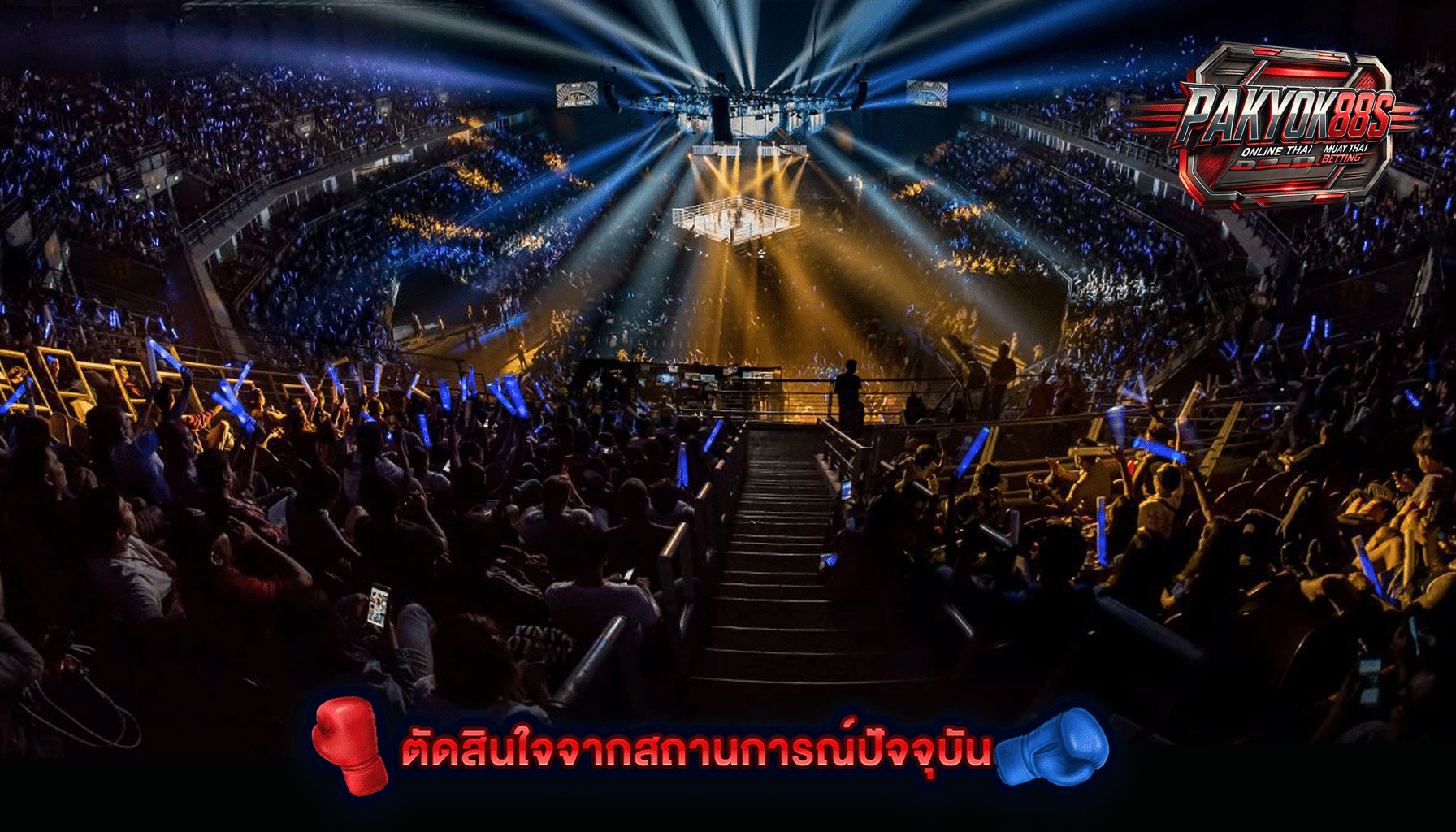 มวยพักยก