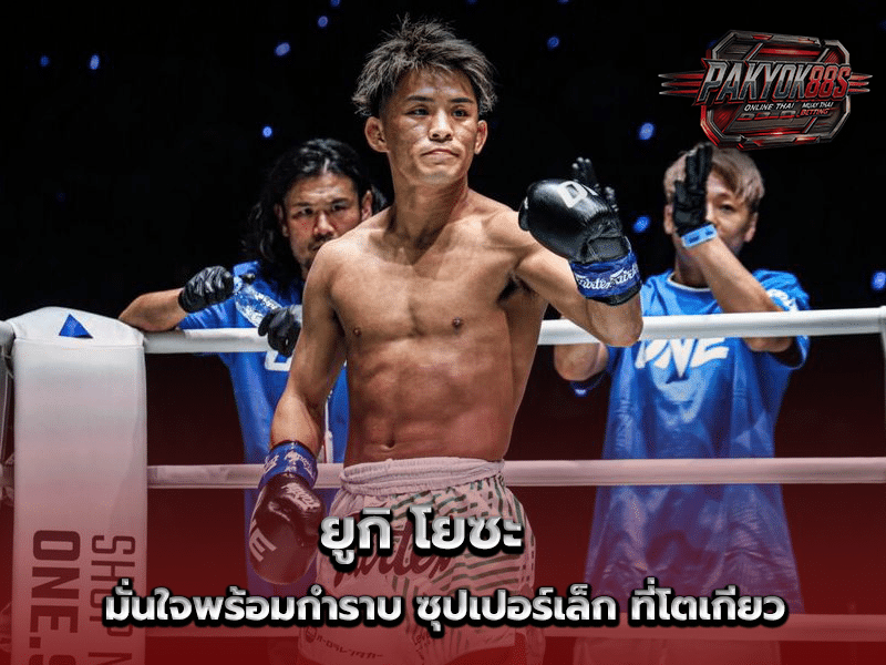 ยูกิ โยซะ