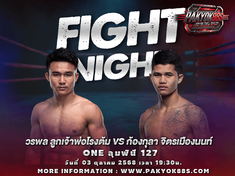 มวยพักยก