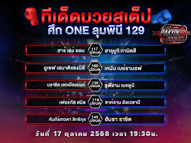 ทีเด็ดมวยสเต็ป