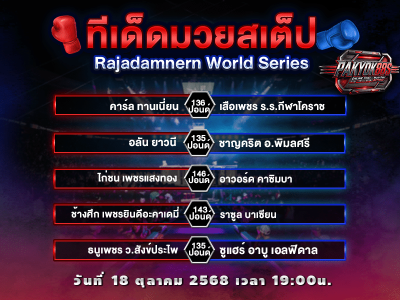 ทีเด็ดมวยสเต็ป