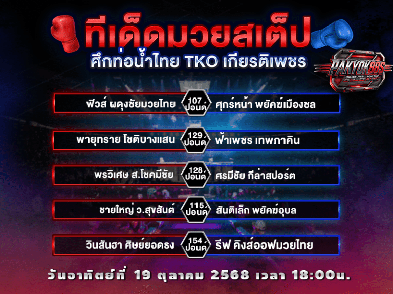 ทีเด็ดมวยสเต็ป