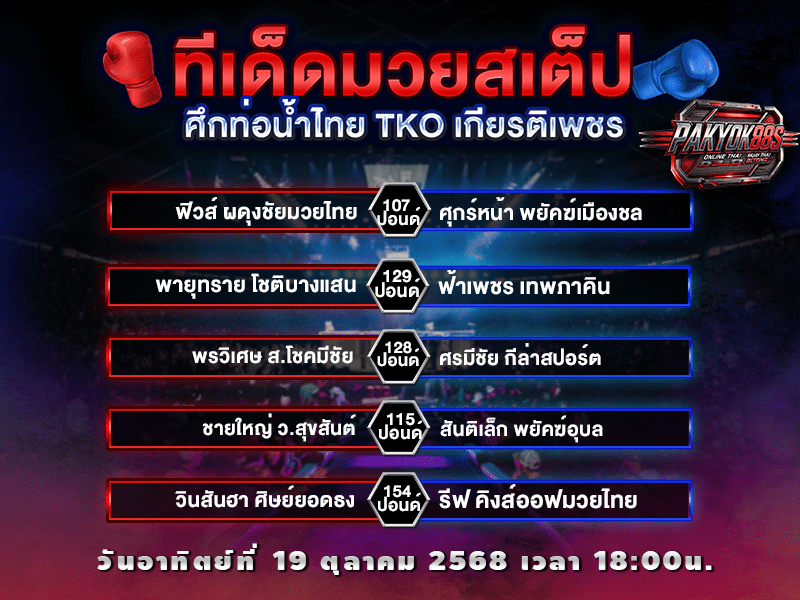 ทีเด็ดมวยสเต็ป