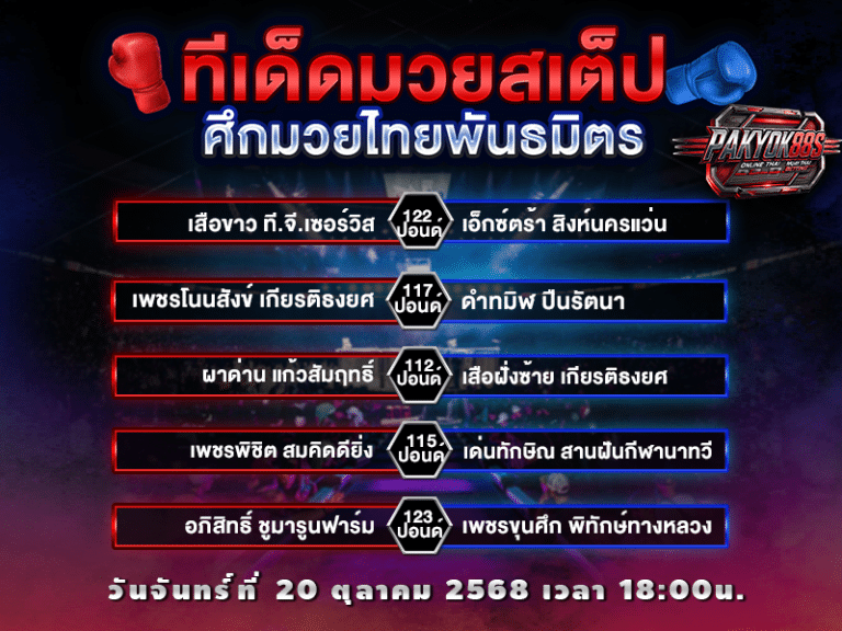 ทีเด็ดมวยสเต็ป