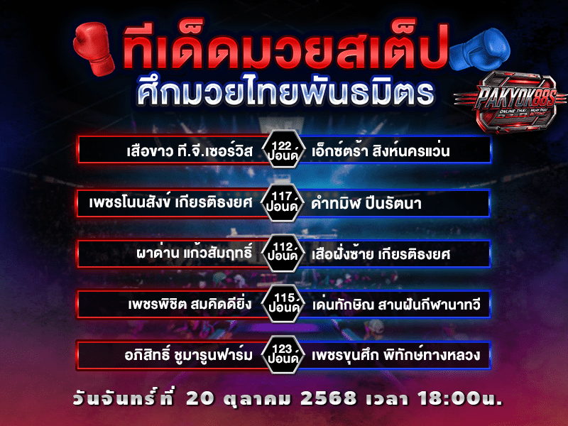 ทีเด็ดมวยสเต็ป