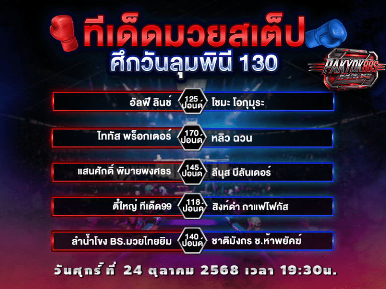 ทีเด็ดมวยสเต็ป