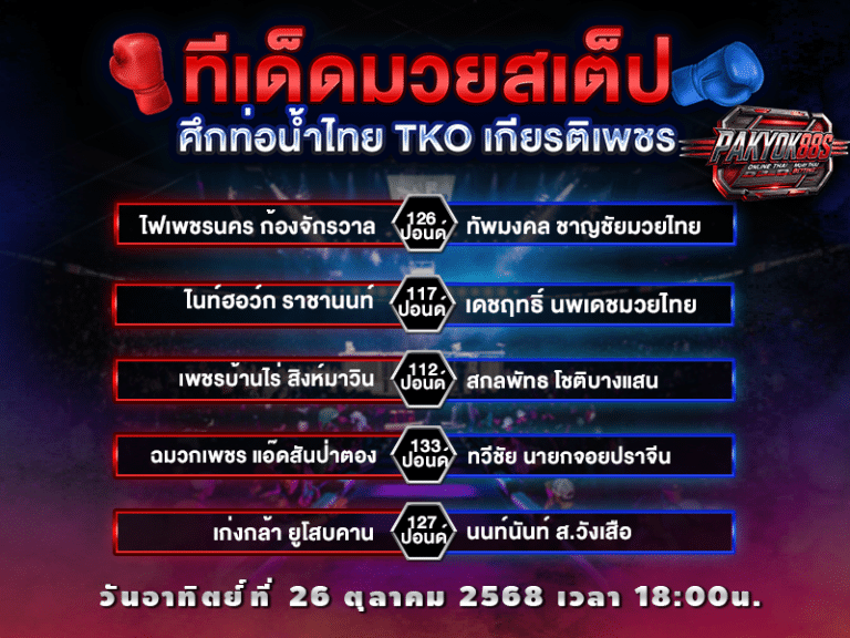 ทีเด็ดมวยสเต็ป