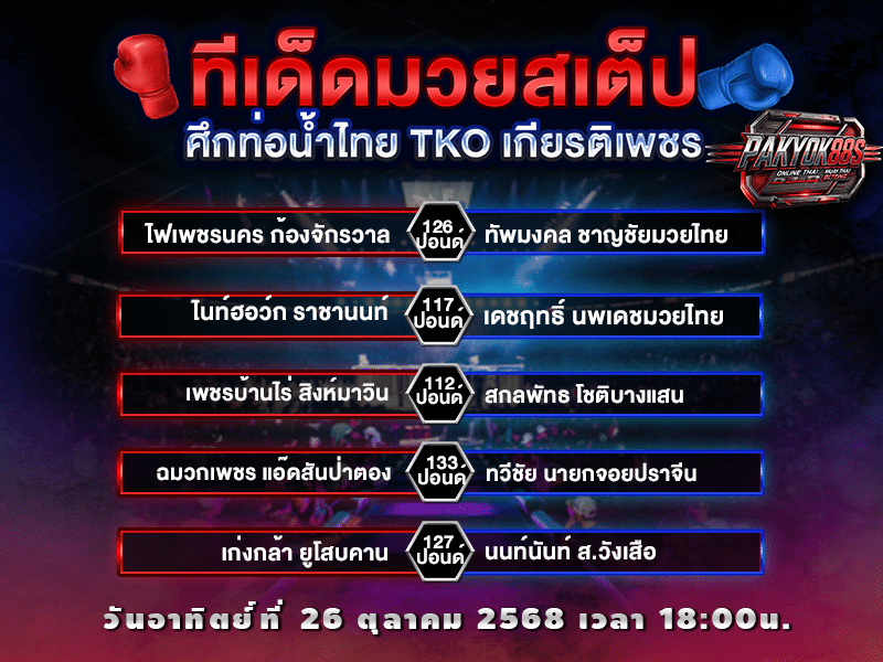 ทีเด็ดมวยสเต็ป