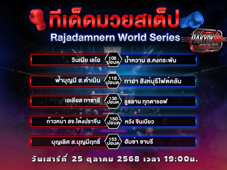 ทีเด็ดมวยสเต็ป