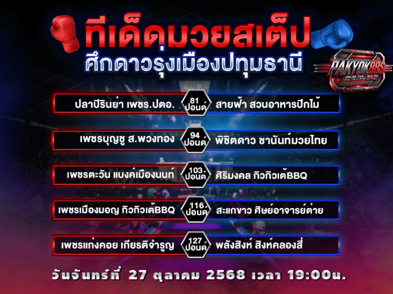 ทีเด็ดมวยสเต็ป