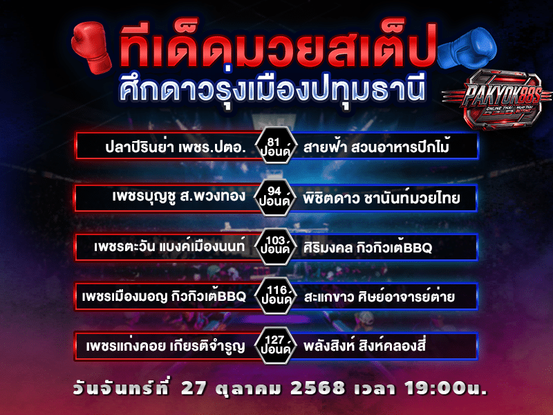 ทีเด็ดมวยสเต็ป