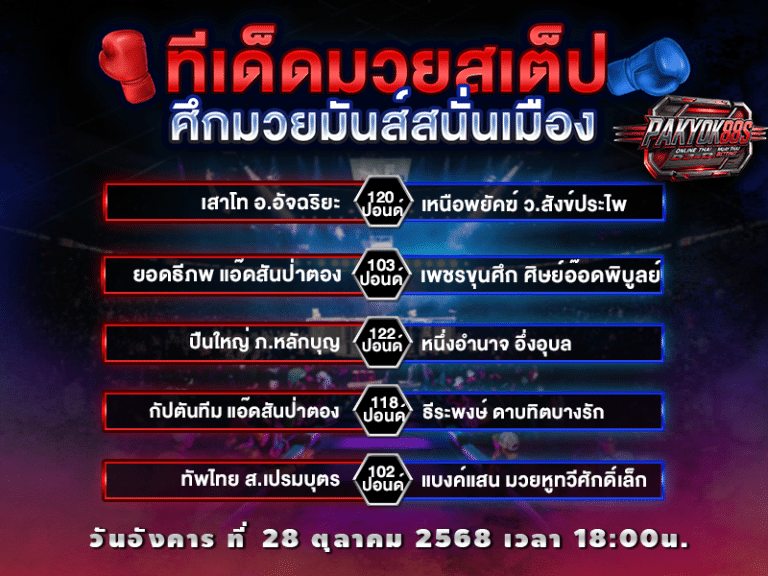 ทีเด็ดมวยสเต็ป