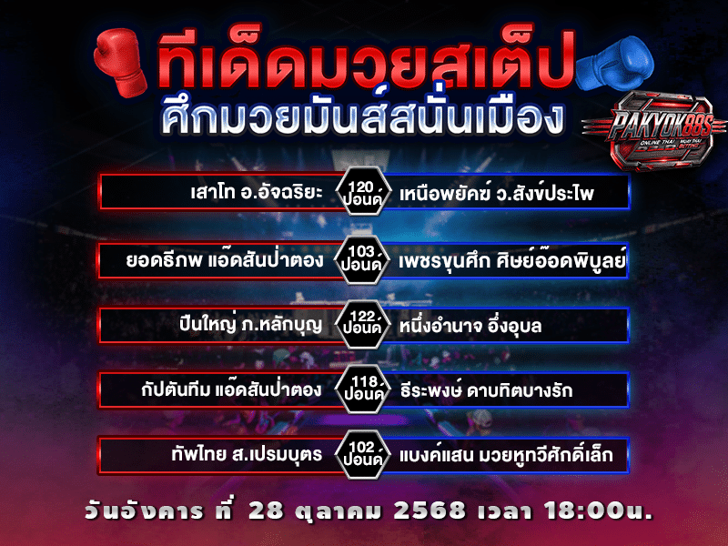 ทีเด็ดมวยสเต็ป