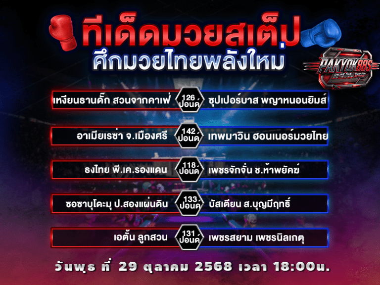 ทีเด็ดมวยสเต็ป