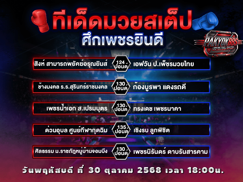 ทีเด็ดมวยสเต็ป