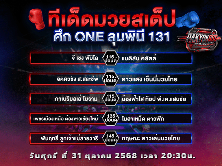 ทีเด็ดมวยสเต็ป