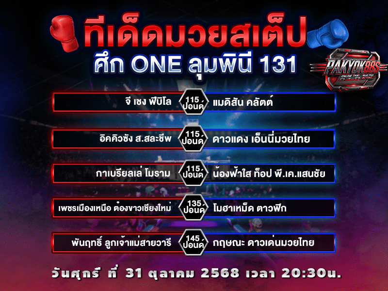 ทีเด็ดมวยสเต็ป