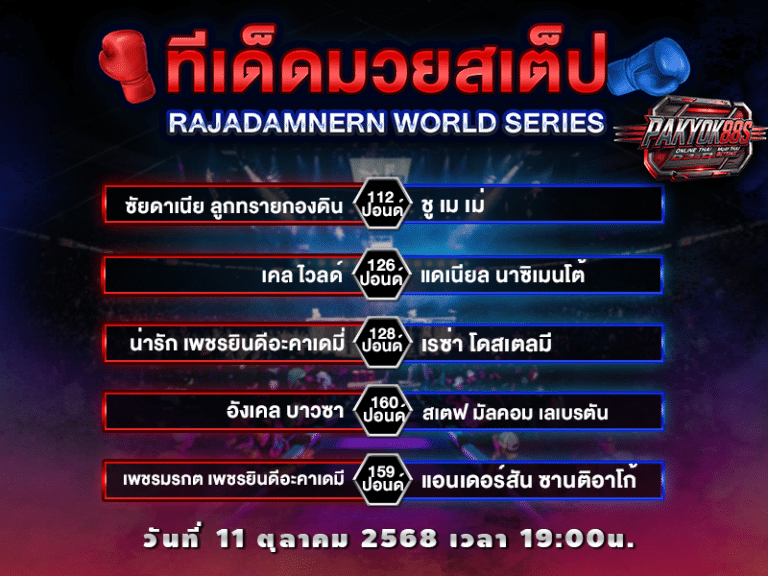 ทีเด็ดมวยสเต็ป