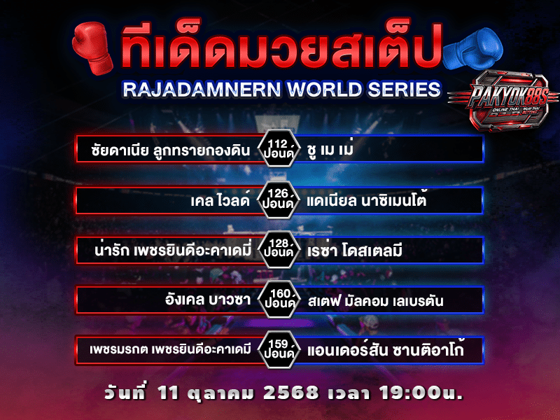 ทีเด็ดมวยสเต็ป