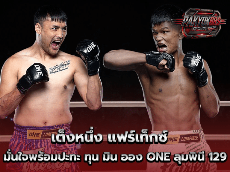 เต็งหนึ่ง แฟร์เท็กซ์