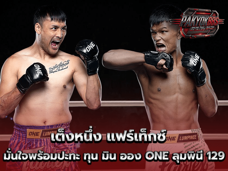 เต็งหนึ่ง แฟร์เท็กซ์