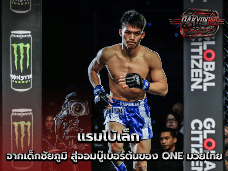 แรมโบ้เล็ก