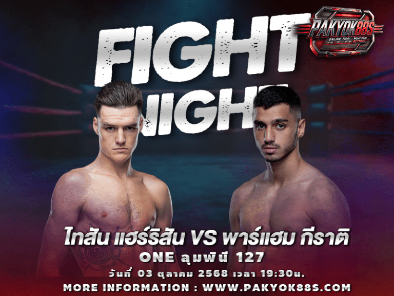 มวยพักยก