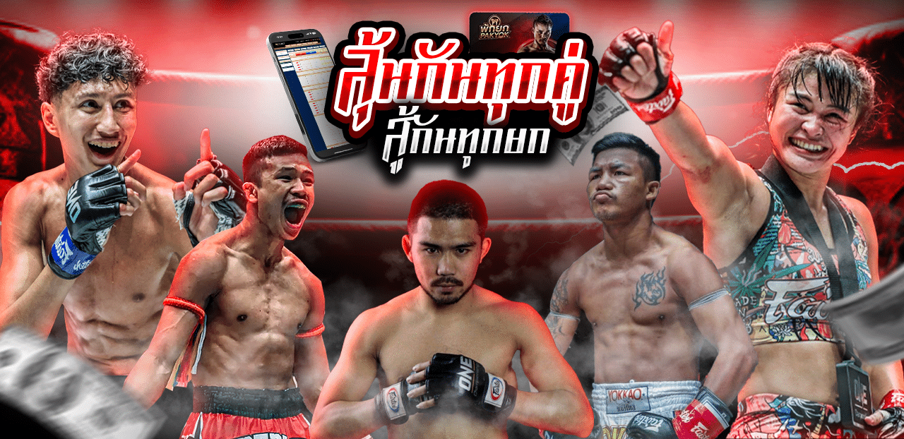 มวยพักยก