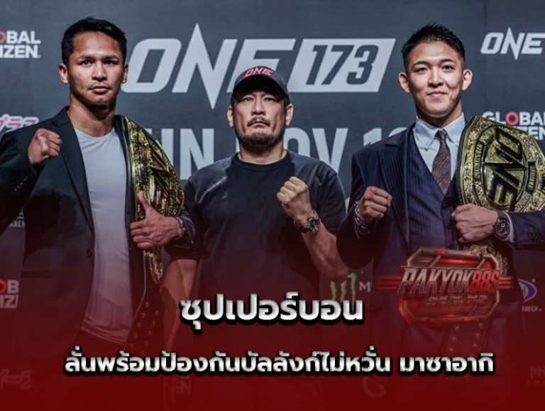 ซุปเปอร์บอน