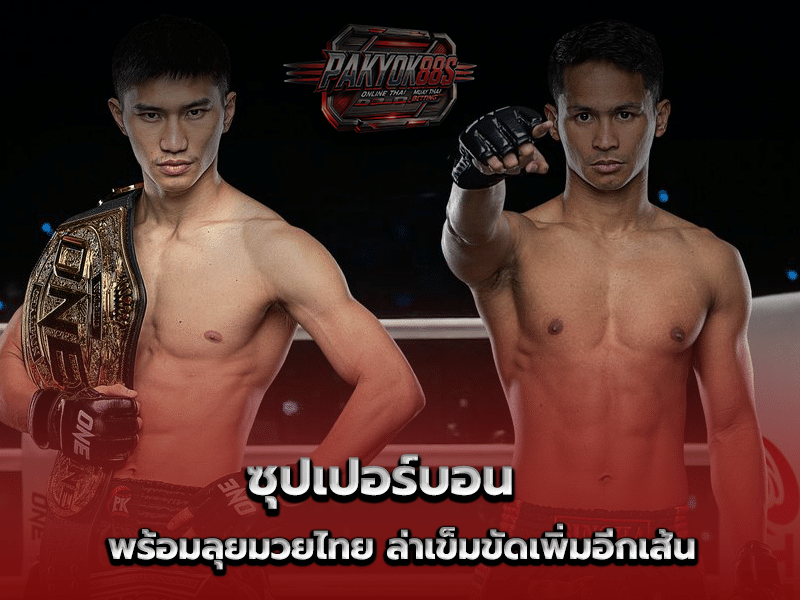 ซุปเปอร์บอน