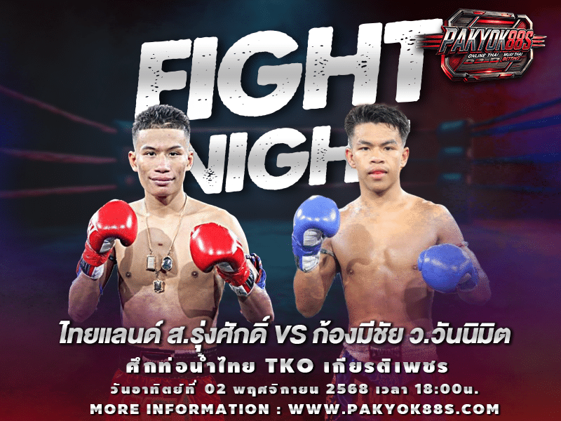 มวยพักยก