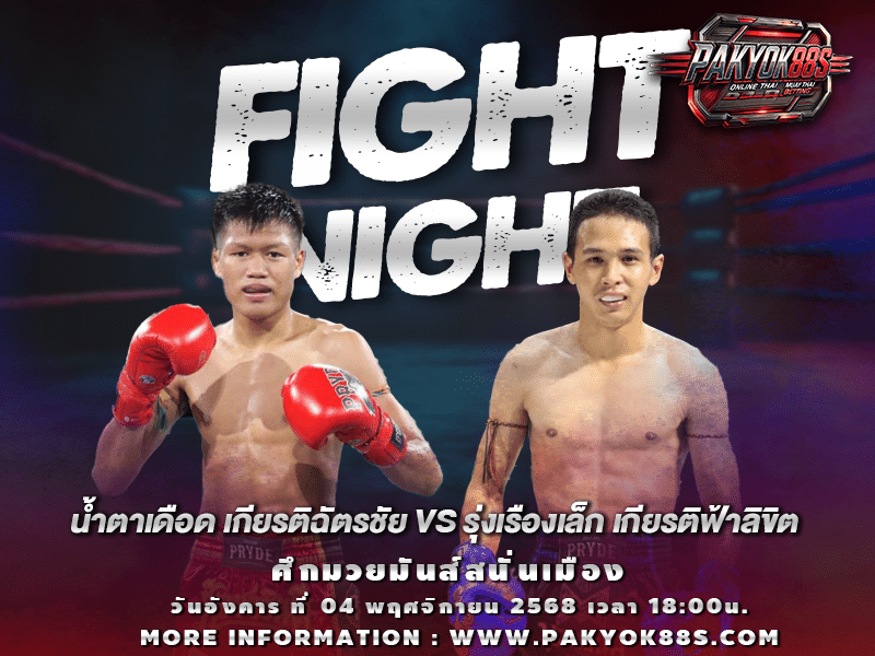 มวยพักยก