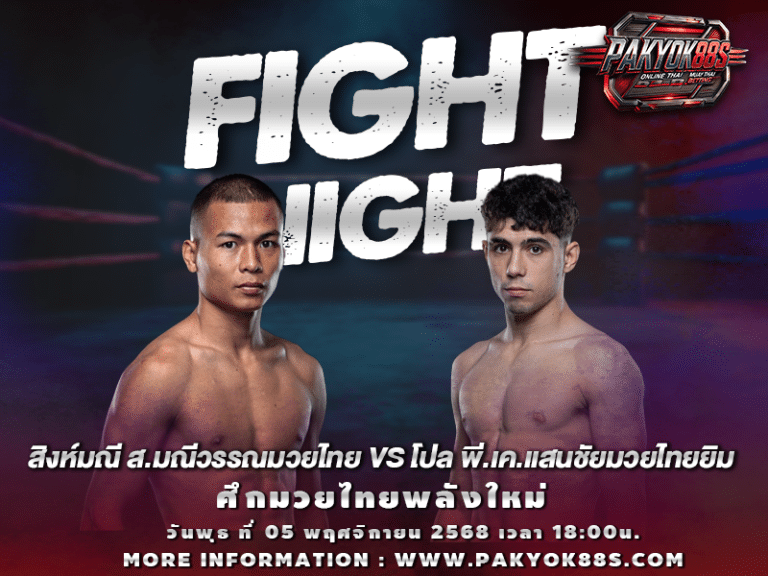 มวยพักยก