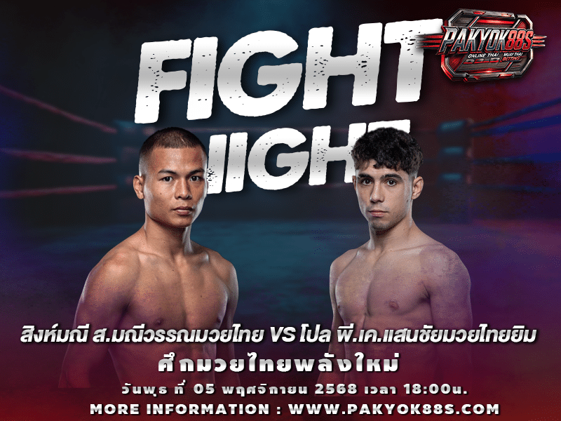 มวยพักยก