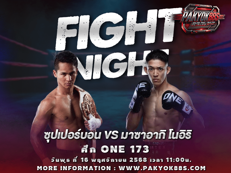 มวยพักยก