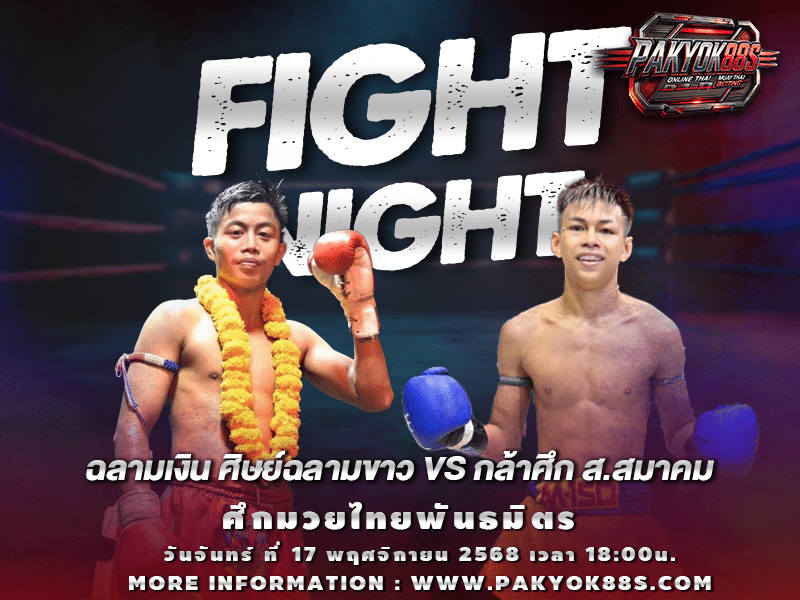 มวยพักยก