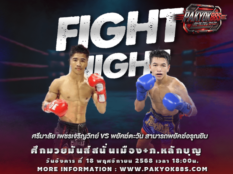 มวยพักยก