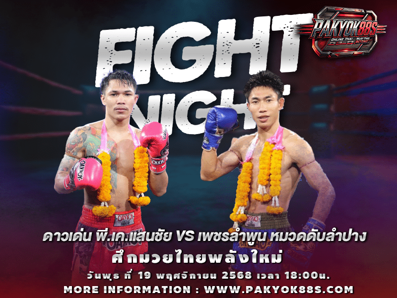 มวยพักยก