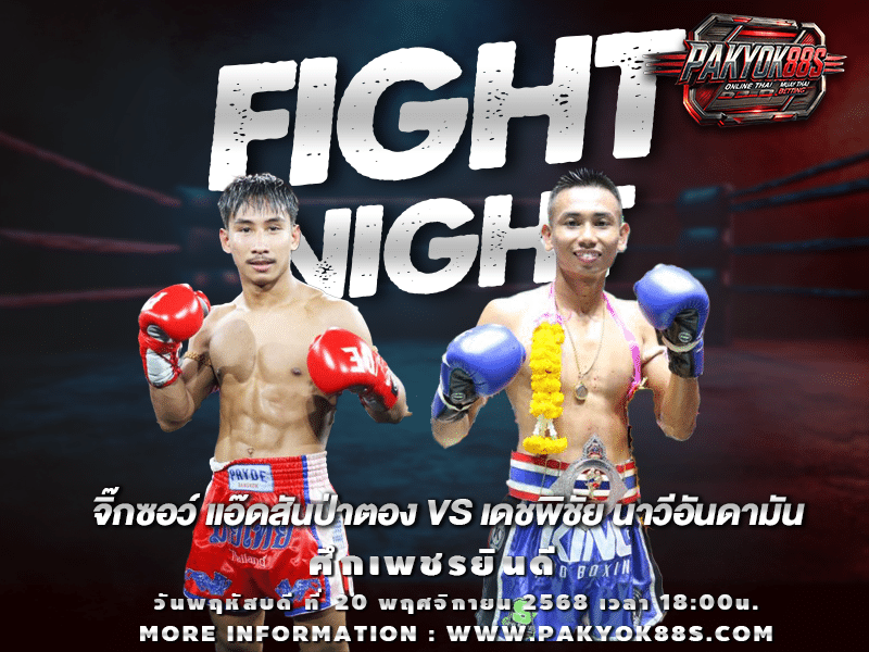 มวยพักยก